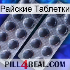 Райские Таблетки 31